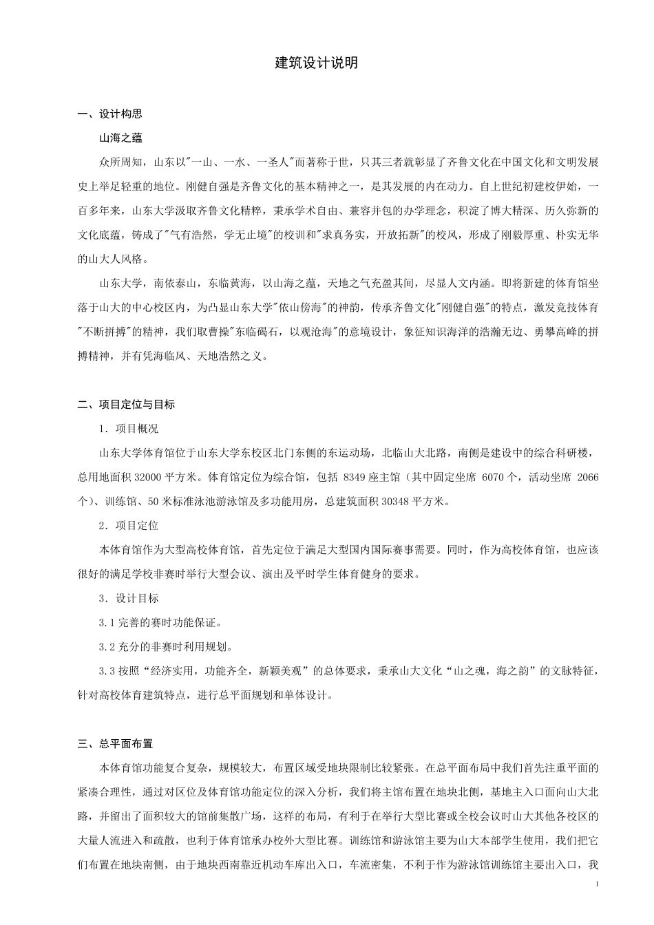 建筑设计说明(例文)_第1页