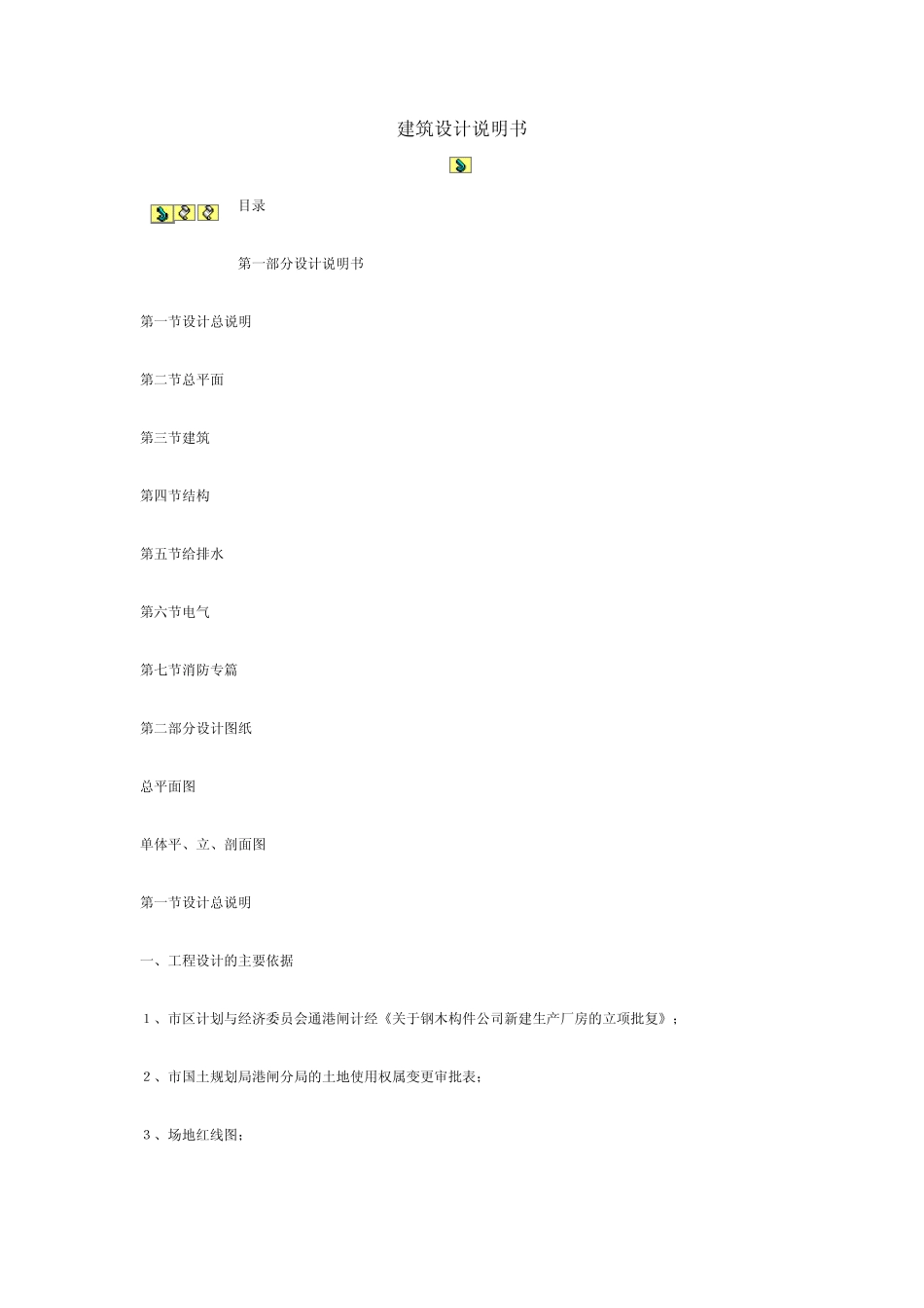 建筑设计说明书_第1页