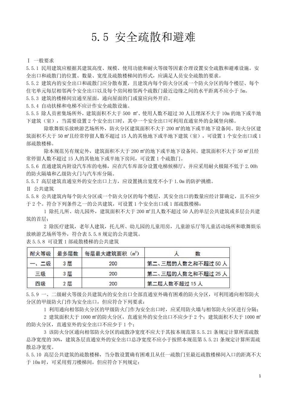 建筑设计防火规范GB500162014安全疏散和避难_第1页