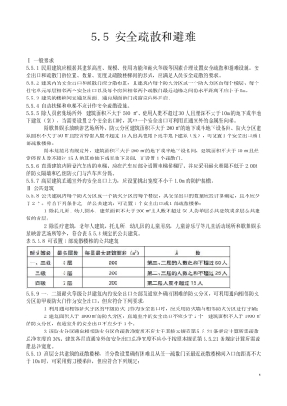 建筑设计防火规范GB500162014安全疏散和避难