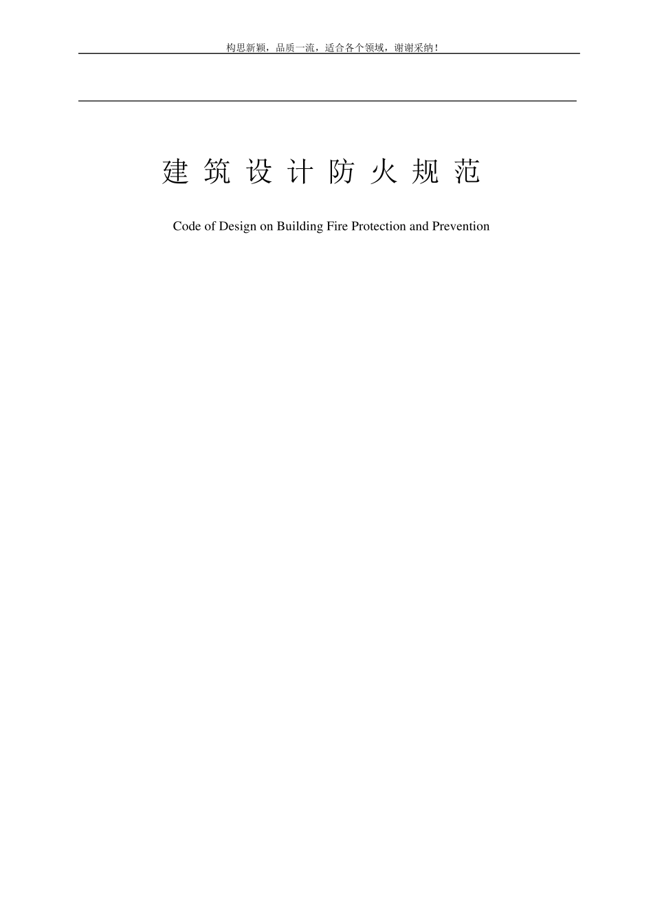 建筑设计防火规范GB500162019_第1页