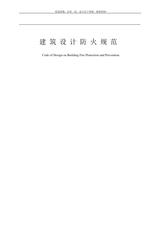 建筑设计防火规范GB500162019