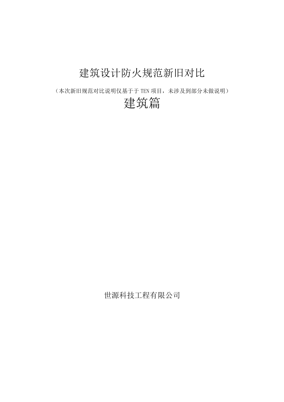 建筑设计防火规范新旧对比2014.6.16_第1页