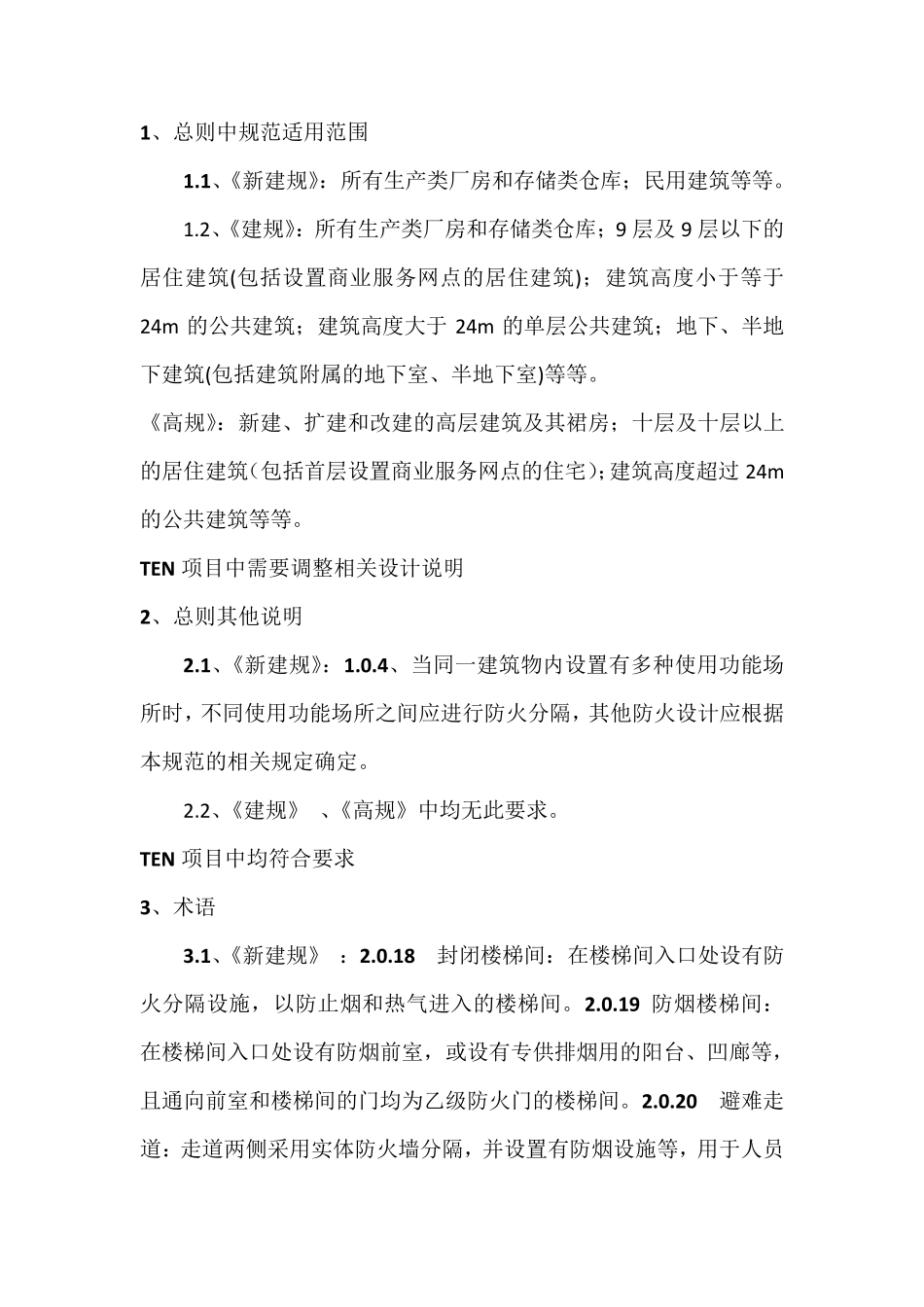 建筑设计防火规范新旧对比2014.6.16_第3页