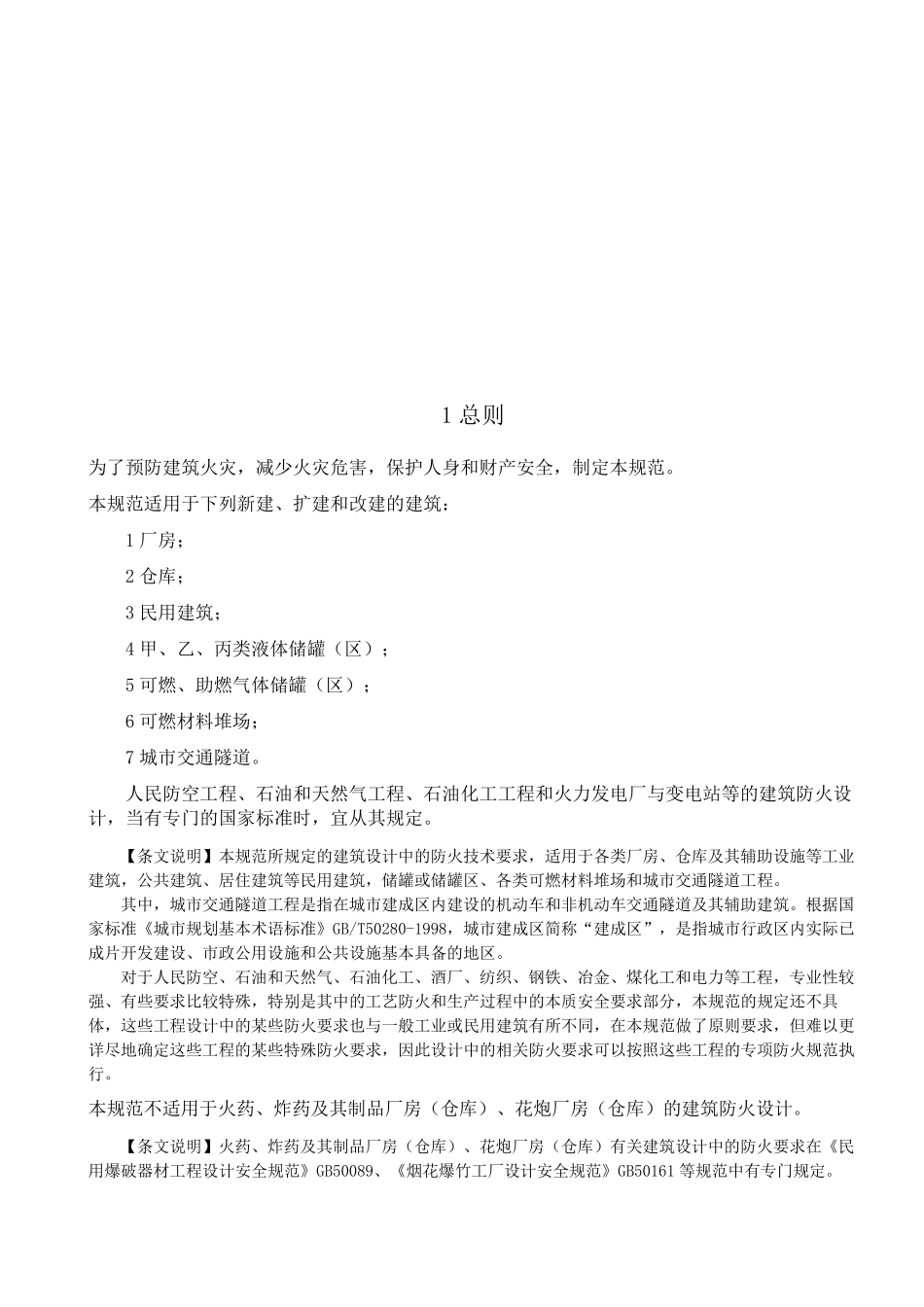 建筑设计防火规范GB条文说明_第3页