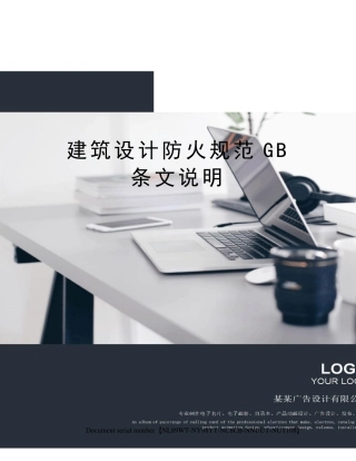 建筑设计防火规范GB条文说明