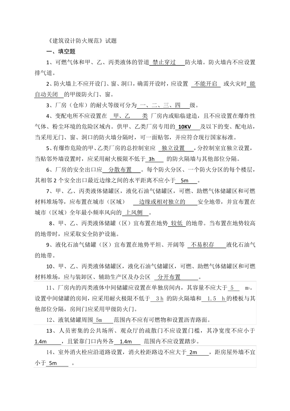 建筑设计防火规范试题2016_第1页