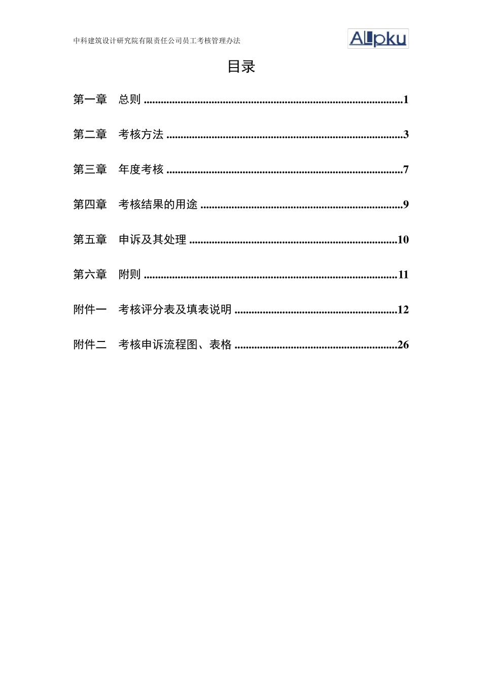 建筑设计院员工考核管理办法_第2页