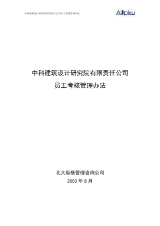 建筑设计院员工考核管理办法