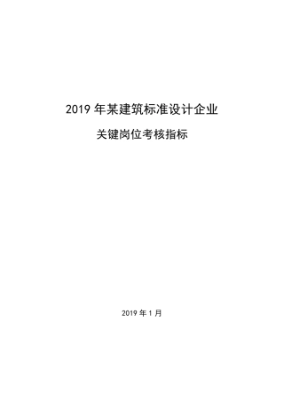 建筑设计院关键岗位考核指标
