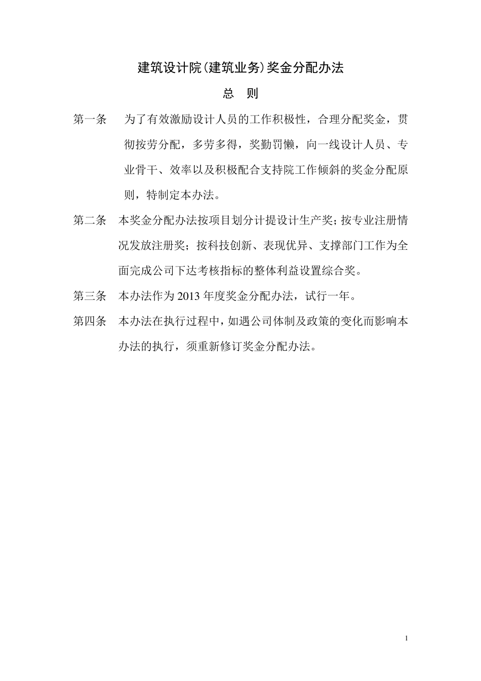 建筑设计院奖金分配办法_第1页