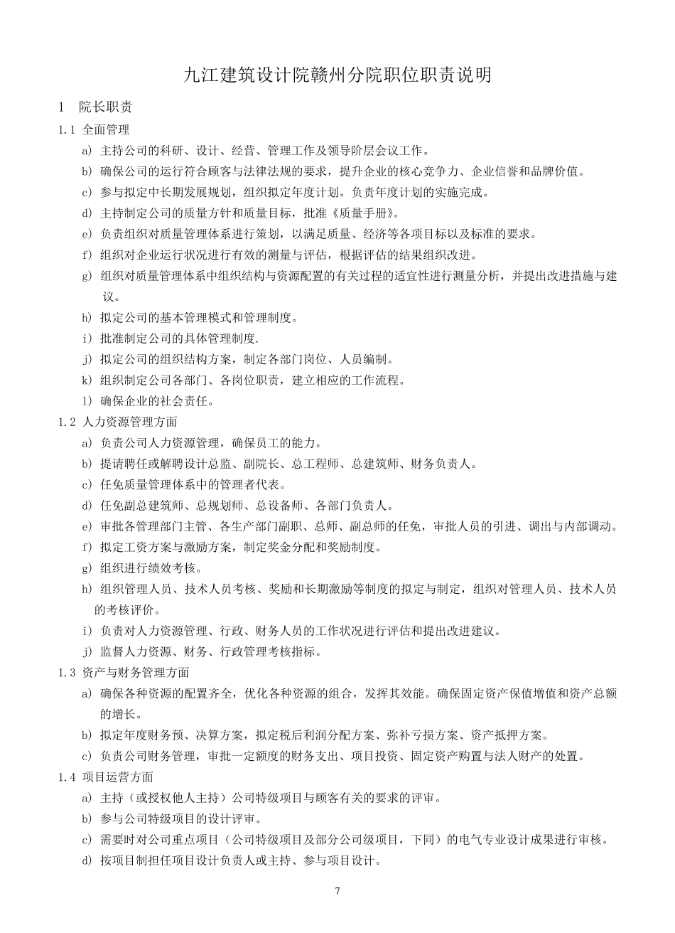 建筑设计院岗位职责说明_第1页