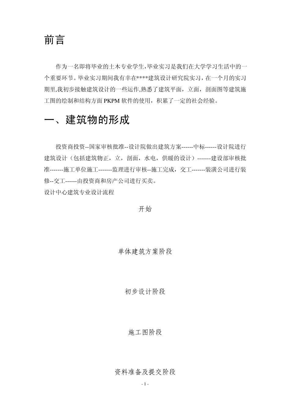 建筑设计院毕业实习报告_第2页