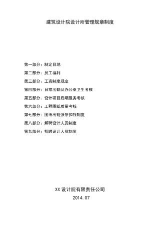 建筑设计院设计所管理规章制度