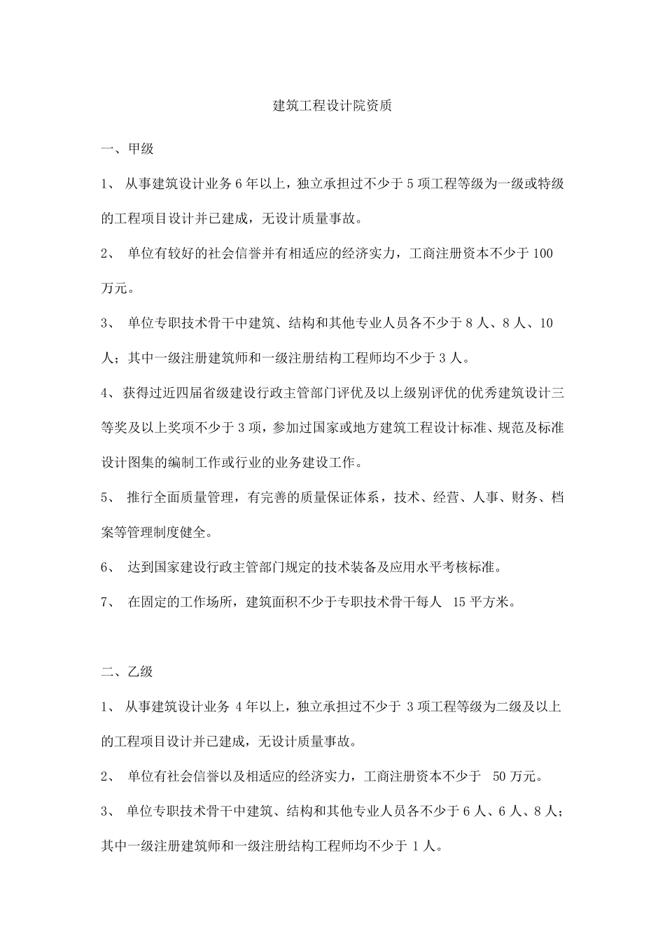 建筑设计院资质标准_第1页