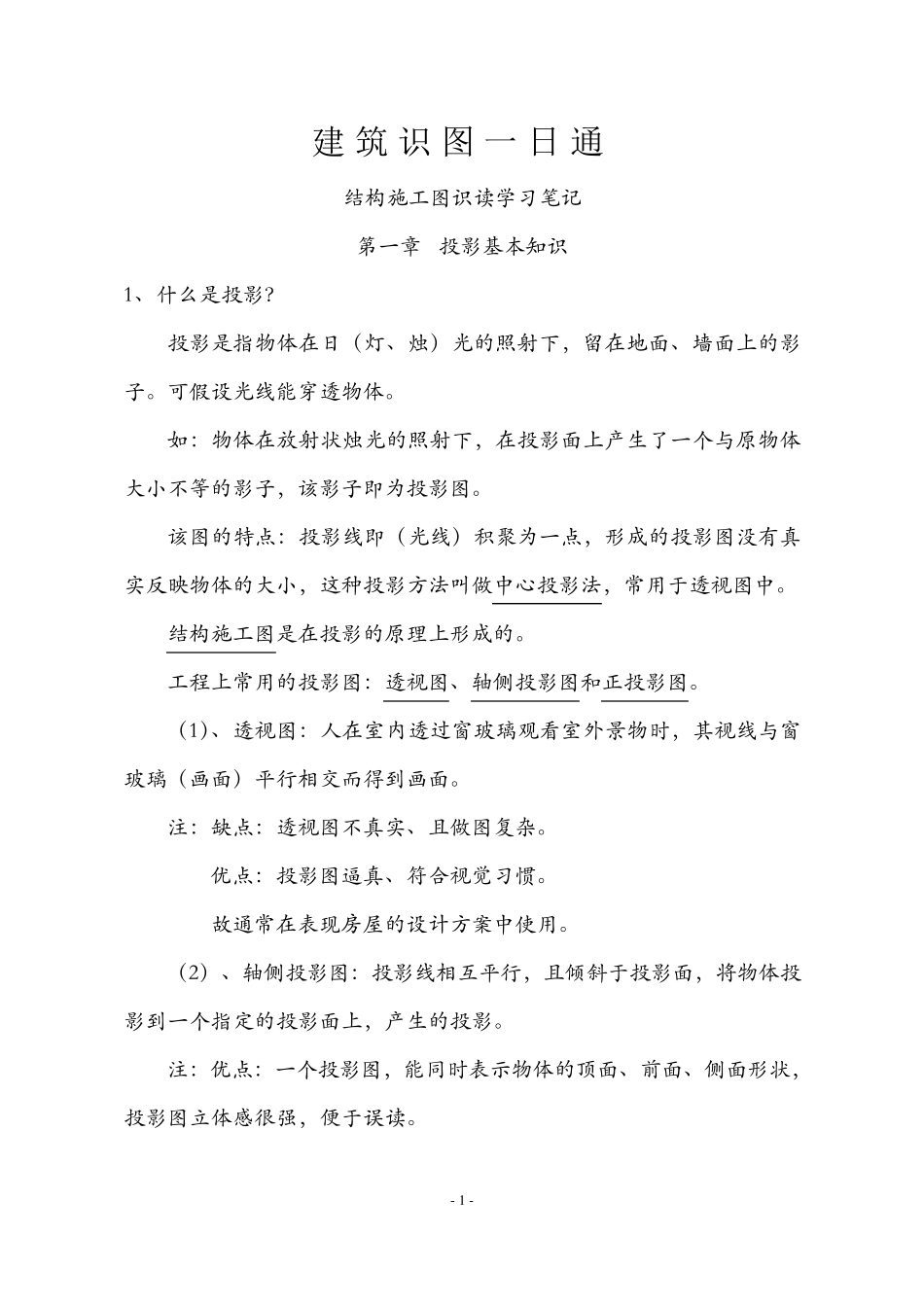 建筑识图一日通笔记_第1页