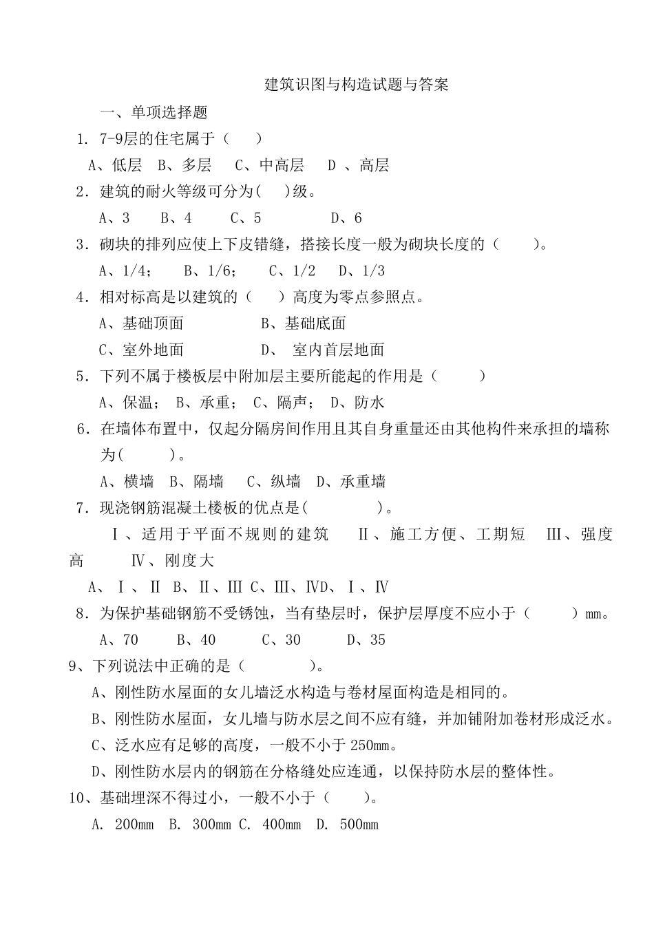 建筑识图与构试题与答案_第1页