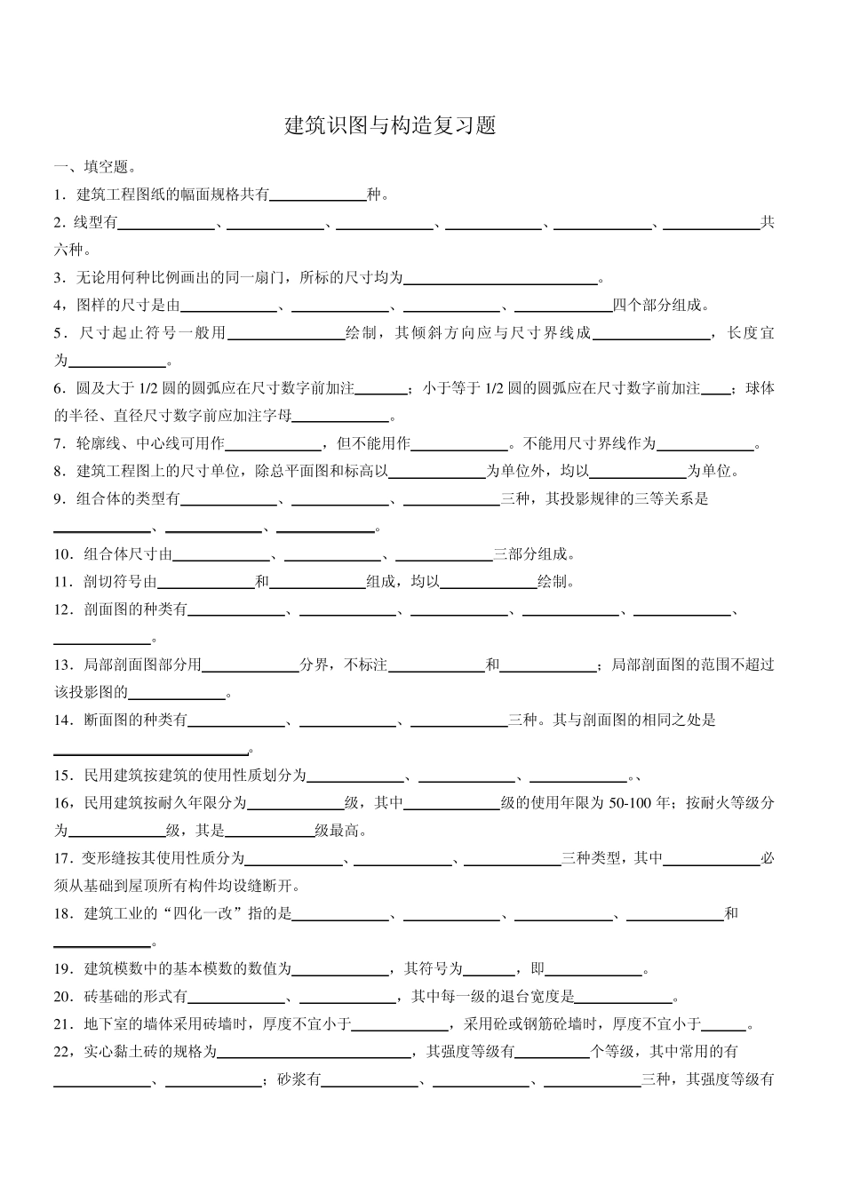 建筑识图与构造复习题_第1页