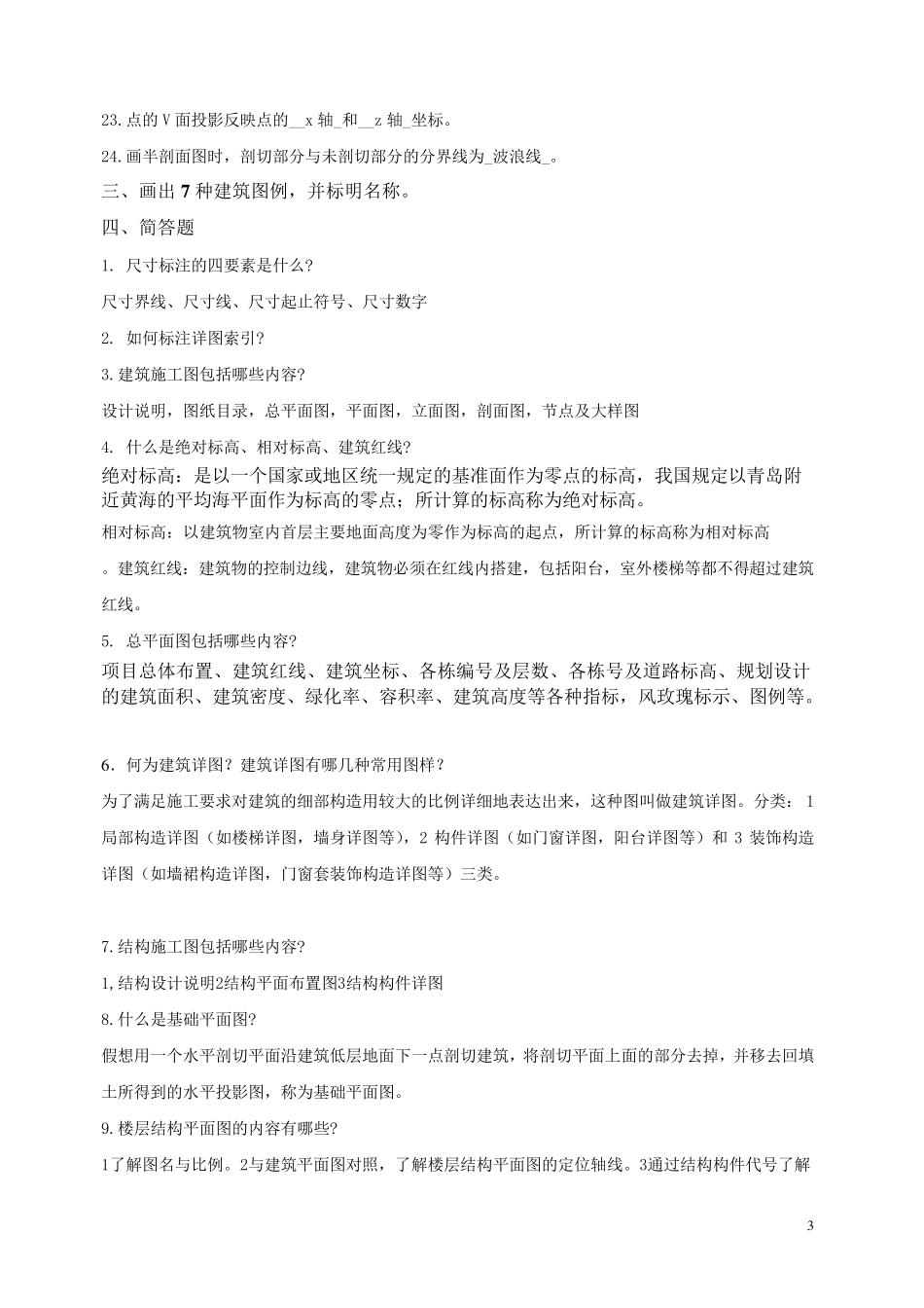 建筑识图复习题(参考答案)_第3页