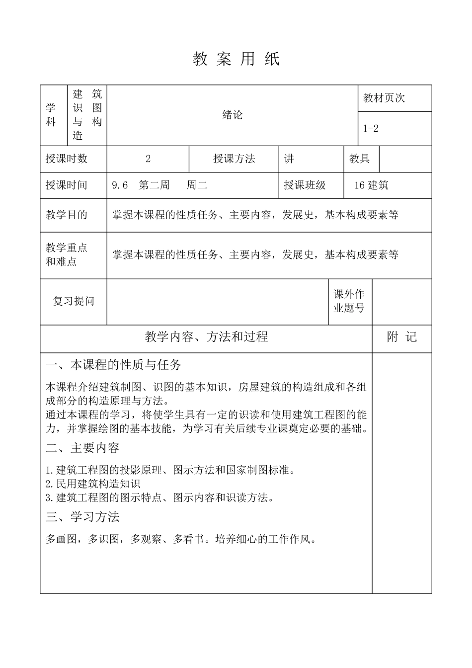 建筑识图教案_第1页