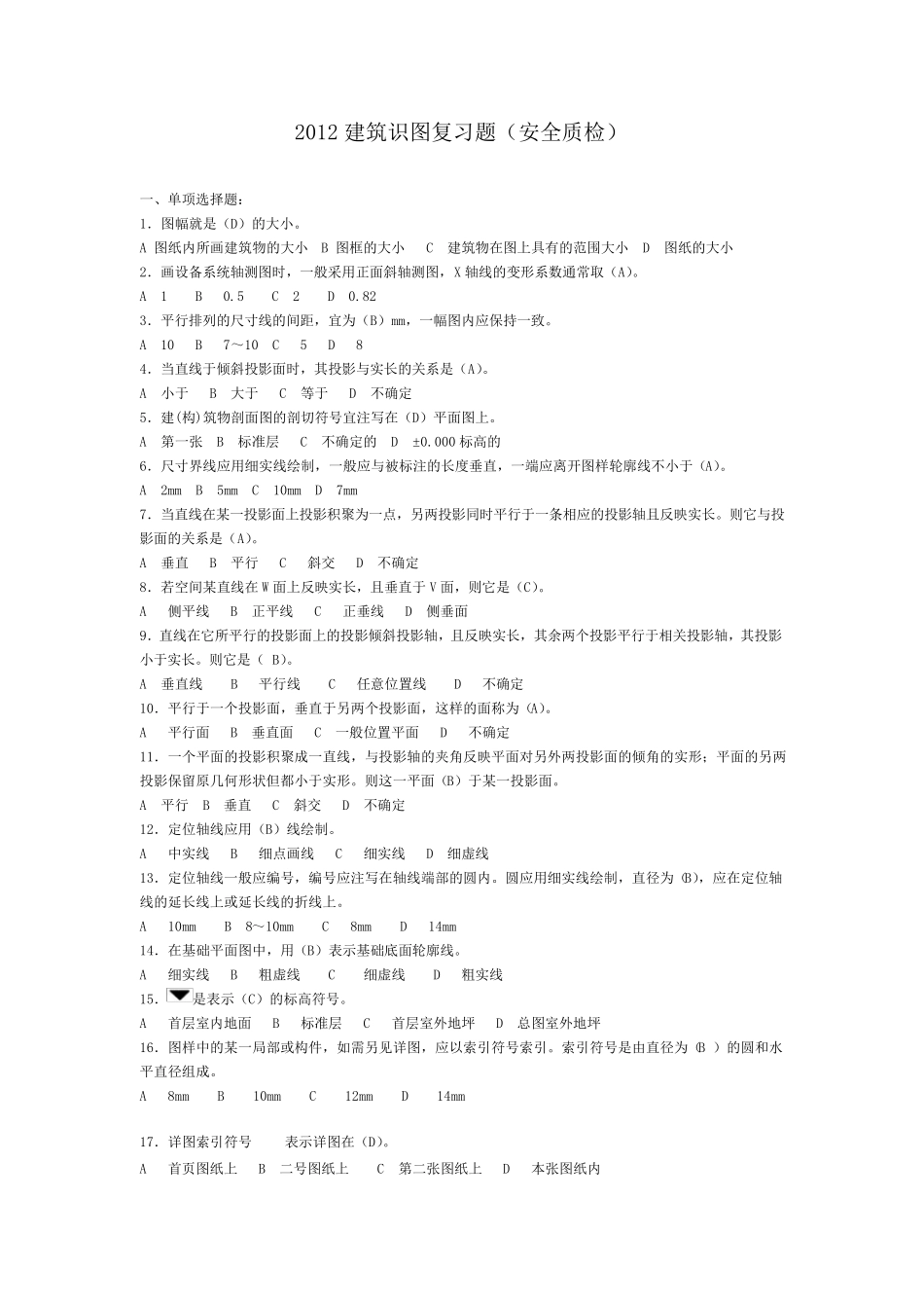 建筑识图考试复习题_第1页