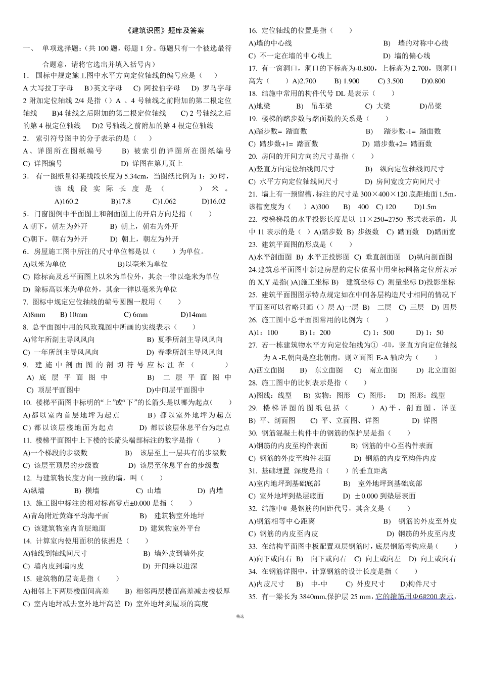 建筑识图题库及答案_第1页