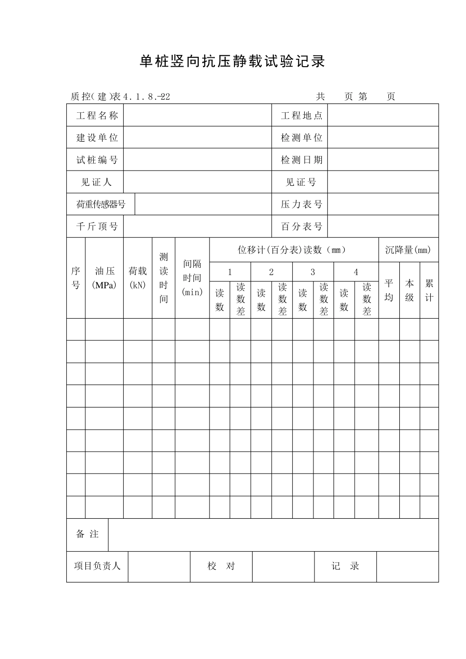建筑试桩记录表格_第2页
