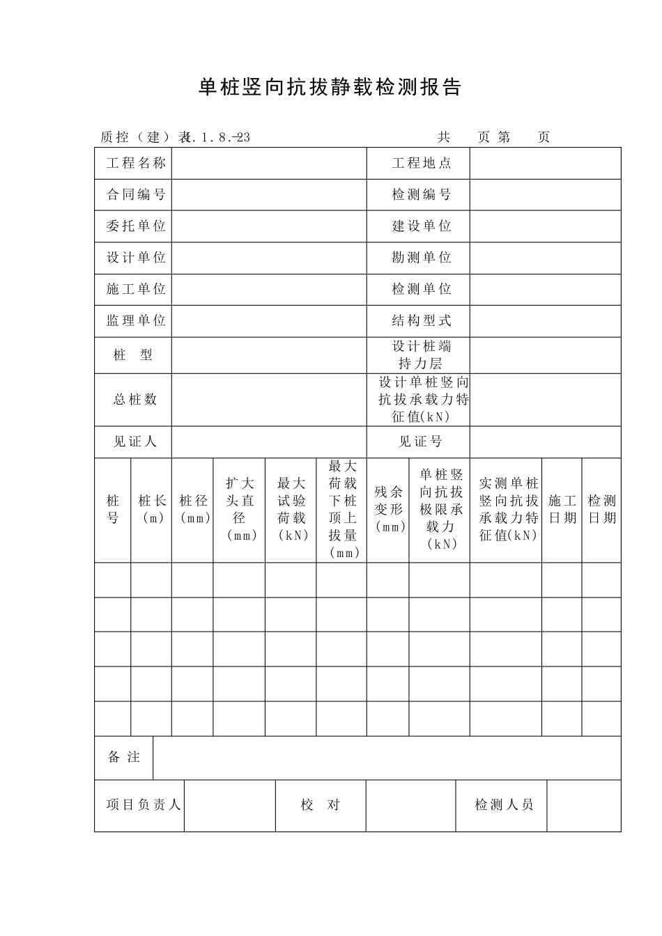 建筑试桩记录表格_第3页