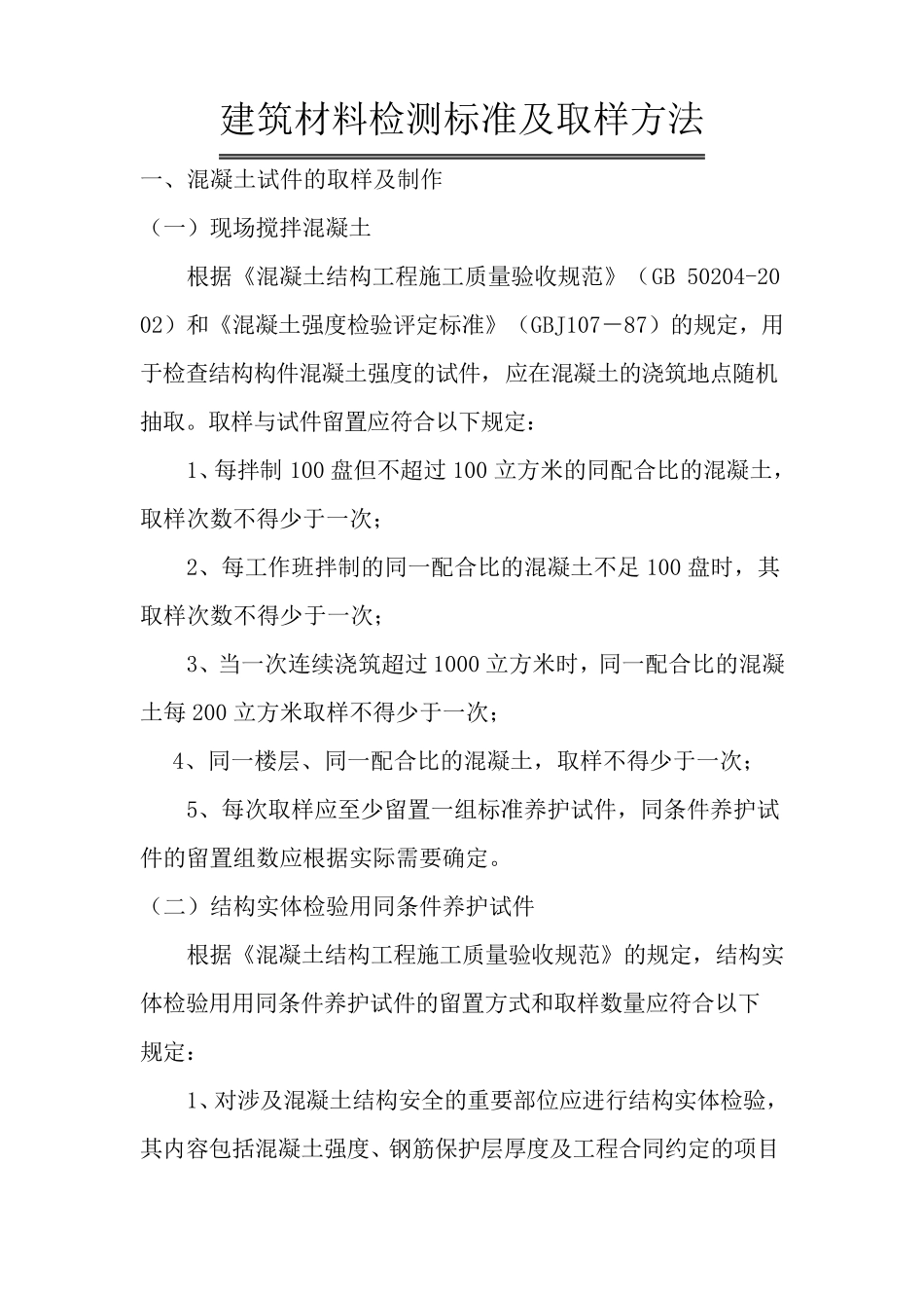 建筑试验规范_第1页