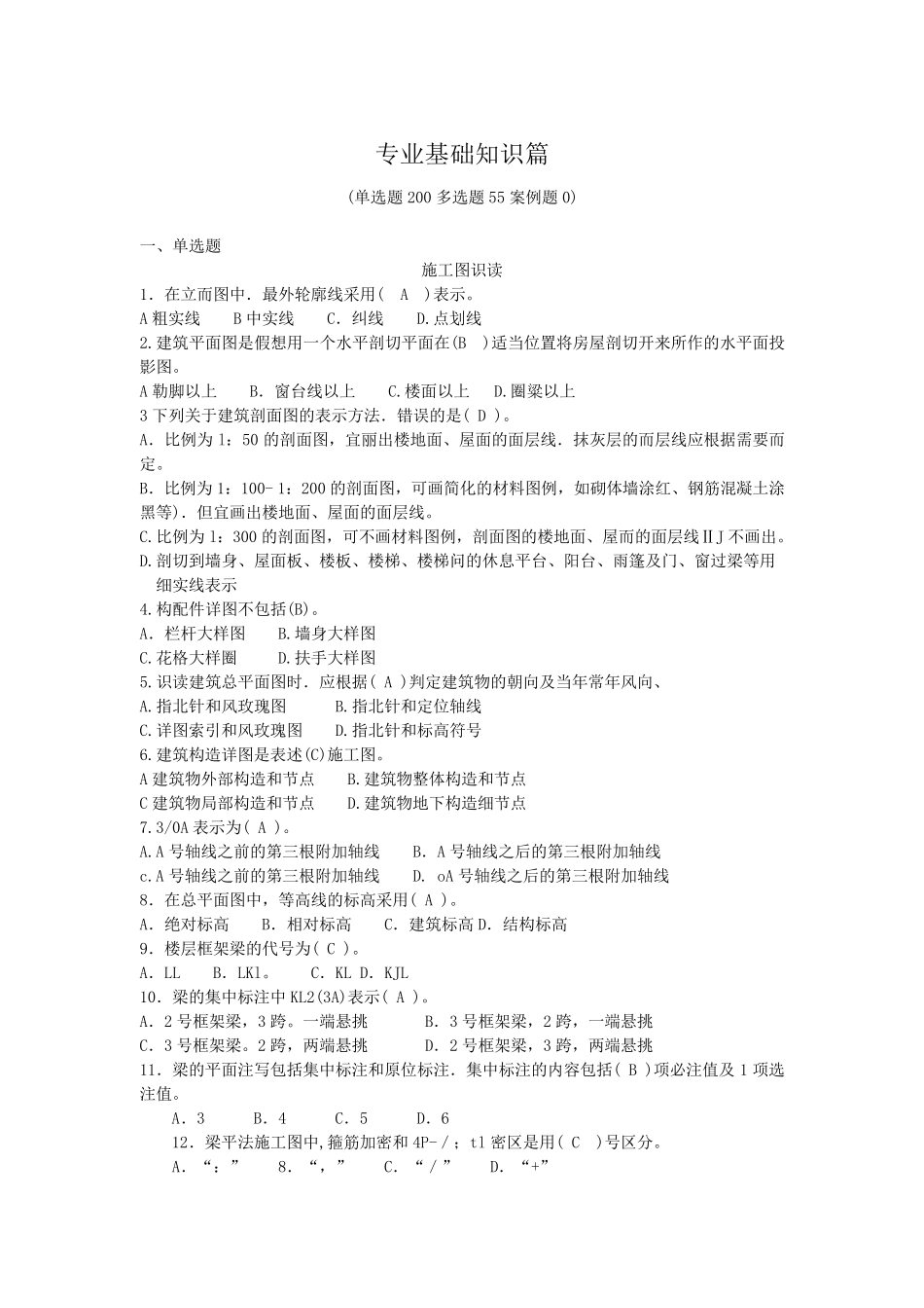 建筑质量员专业基础知识篇题库_第1页