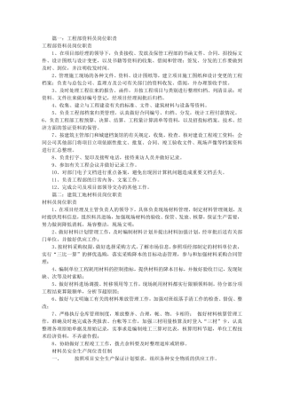 建筑资料员岗位职责(共9篇)