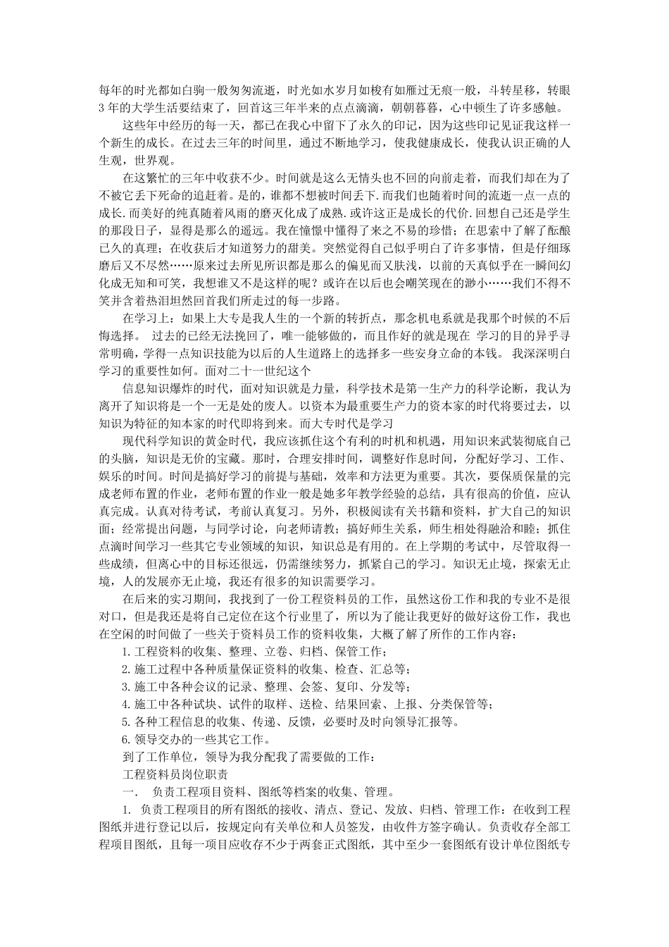 建筑资料员顶岗实习周记_第1页
