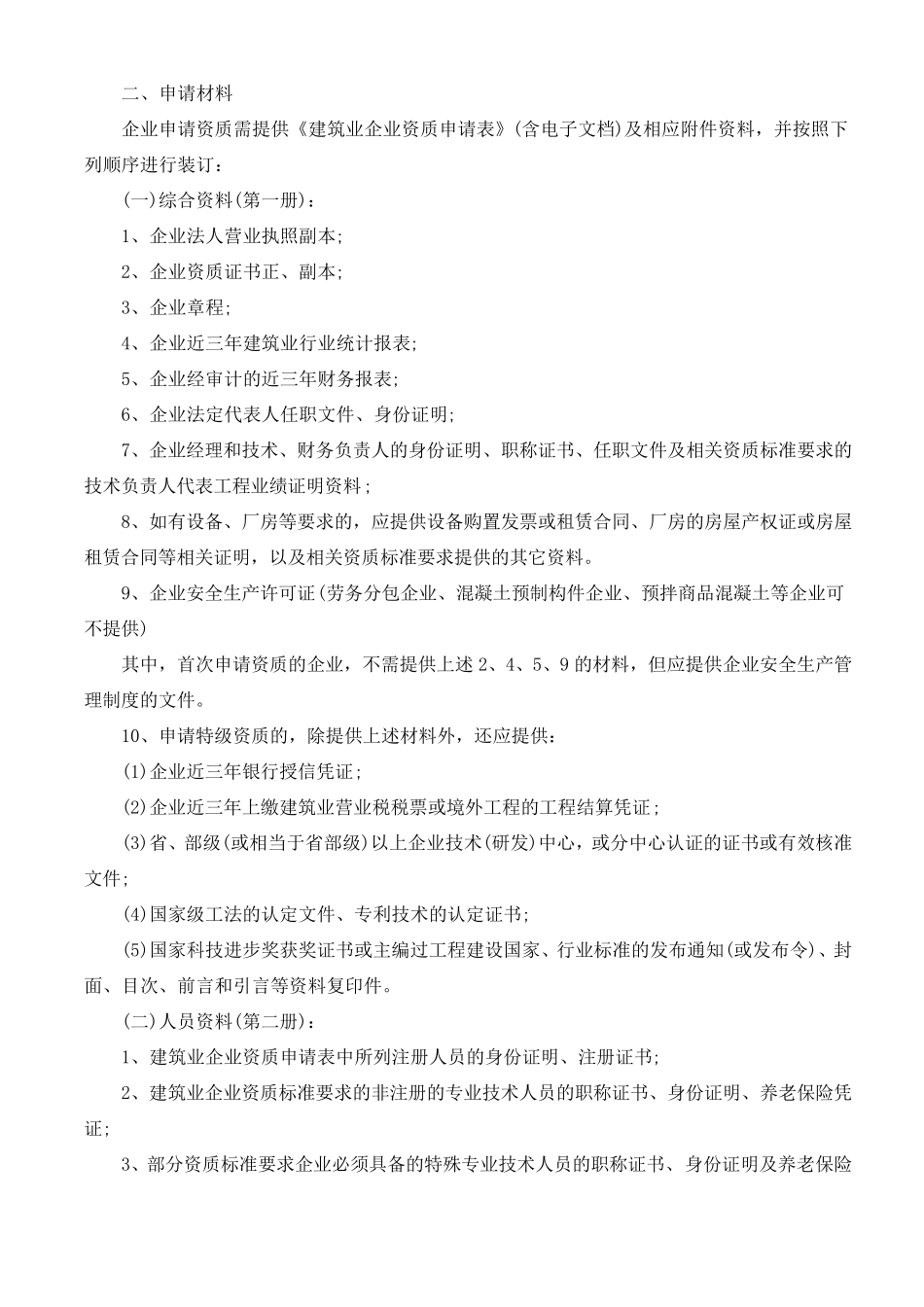 建筑资质办理程序和资料_第2页