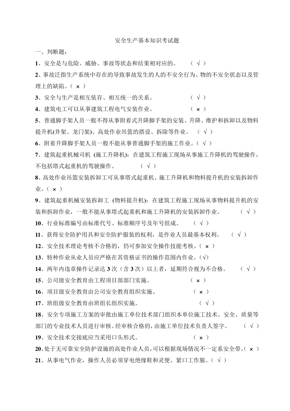 建筑起重司索信号工安全生产基本知识考试题汇总_第1页
