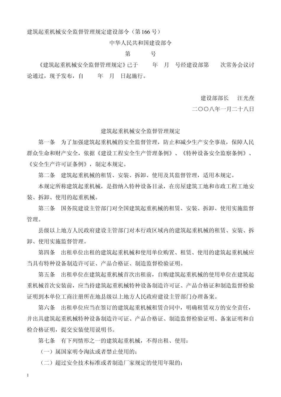建筑起重机械安全监督管理规定(建筑部第166号)_第1页