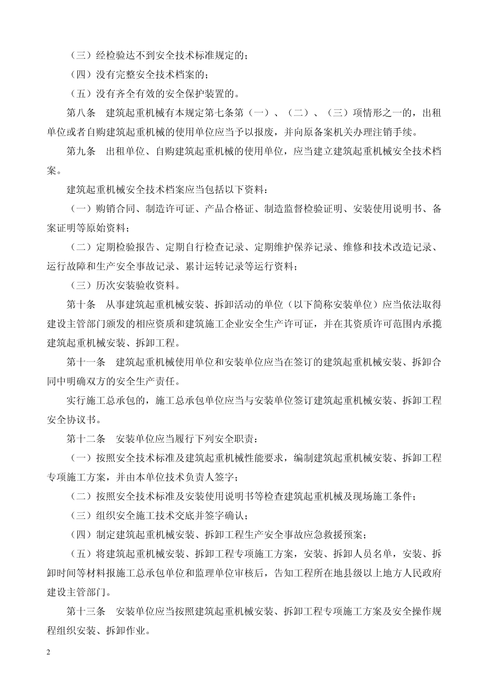 建筑起重机械安全监督管理规定(建筑部第166号)_第2页
