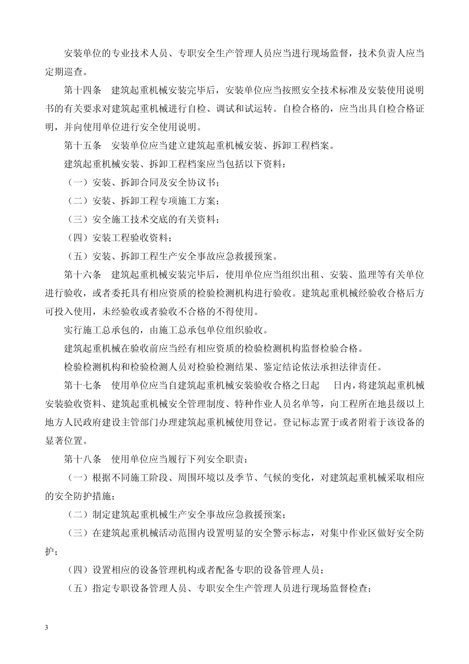 建筑起重机械安全监督管理规定(建筑部第166号)_第3页
