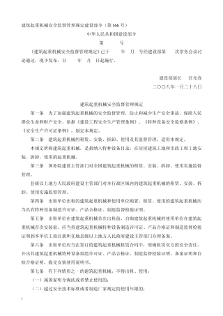 建筑起重机械安全监督管理规定(建筑部第166号)