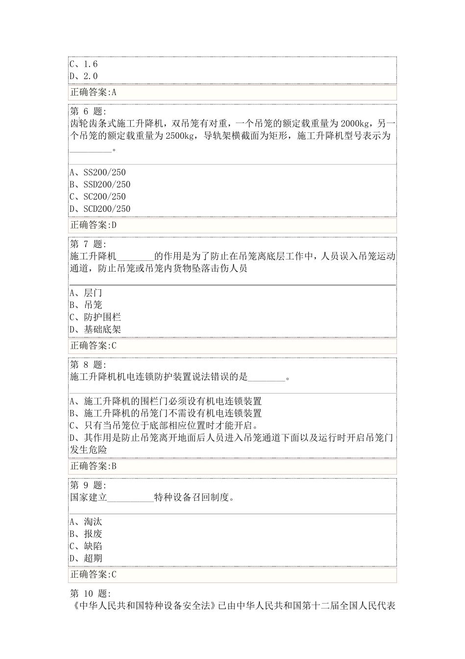 建筑起重机械安全技术试卷及答案_第2页