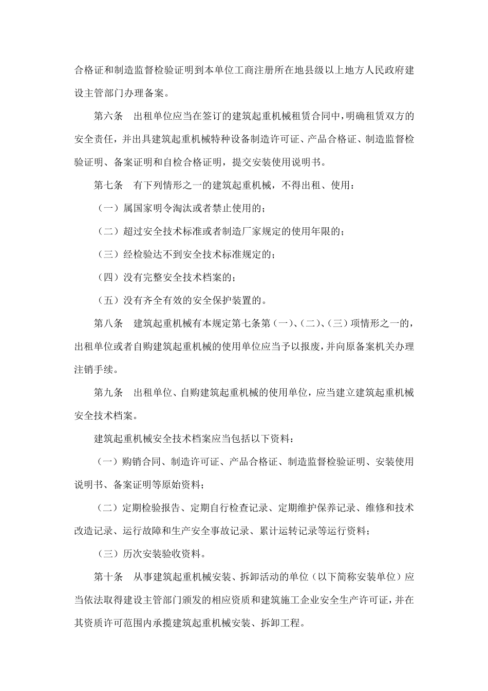 建筑起重机械安全监督管理规定166_第2页