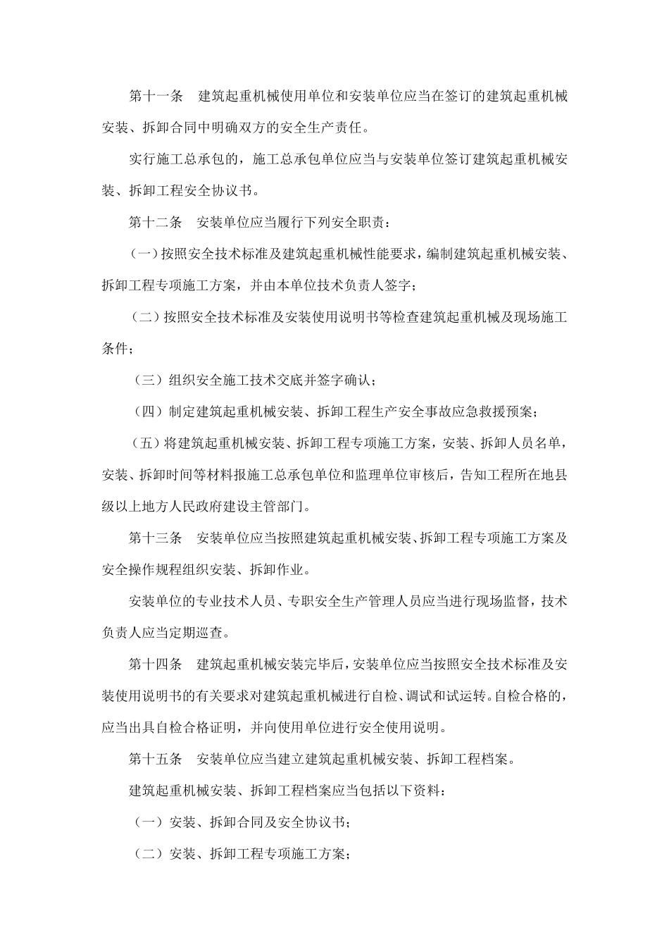 建筑起重机械安全监督管理规定166_第3页