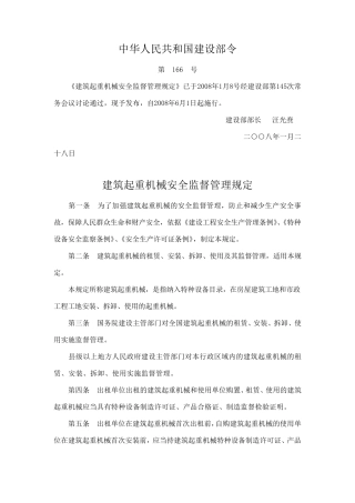 建筑起重机械安全监督管理规定166