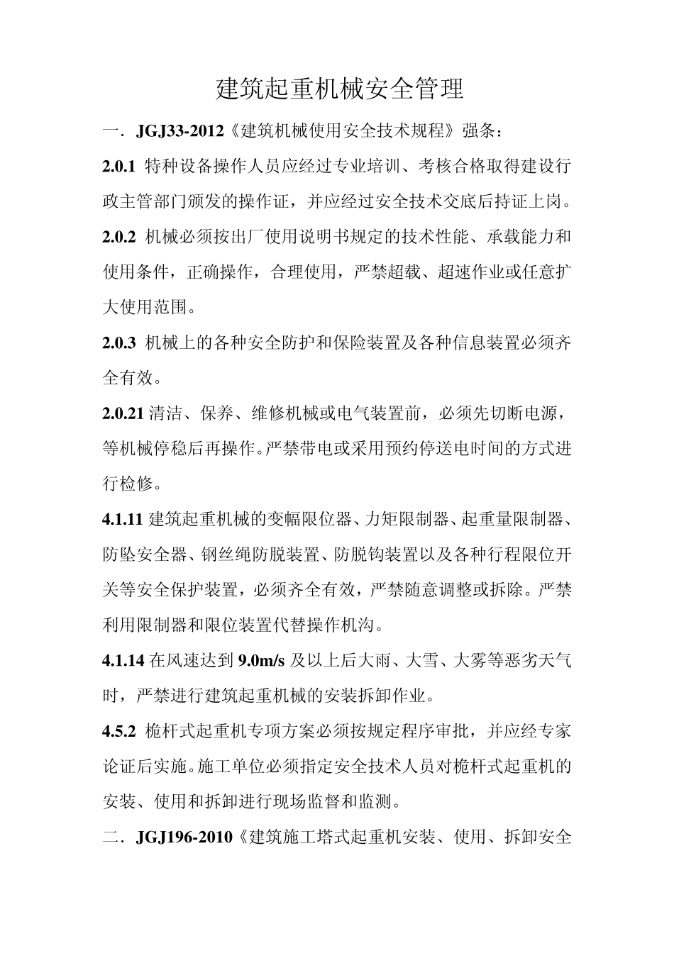 建筑起重机械安全管理_第1页