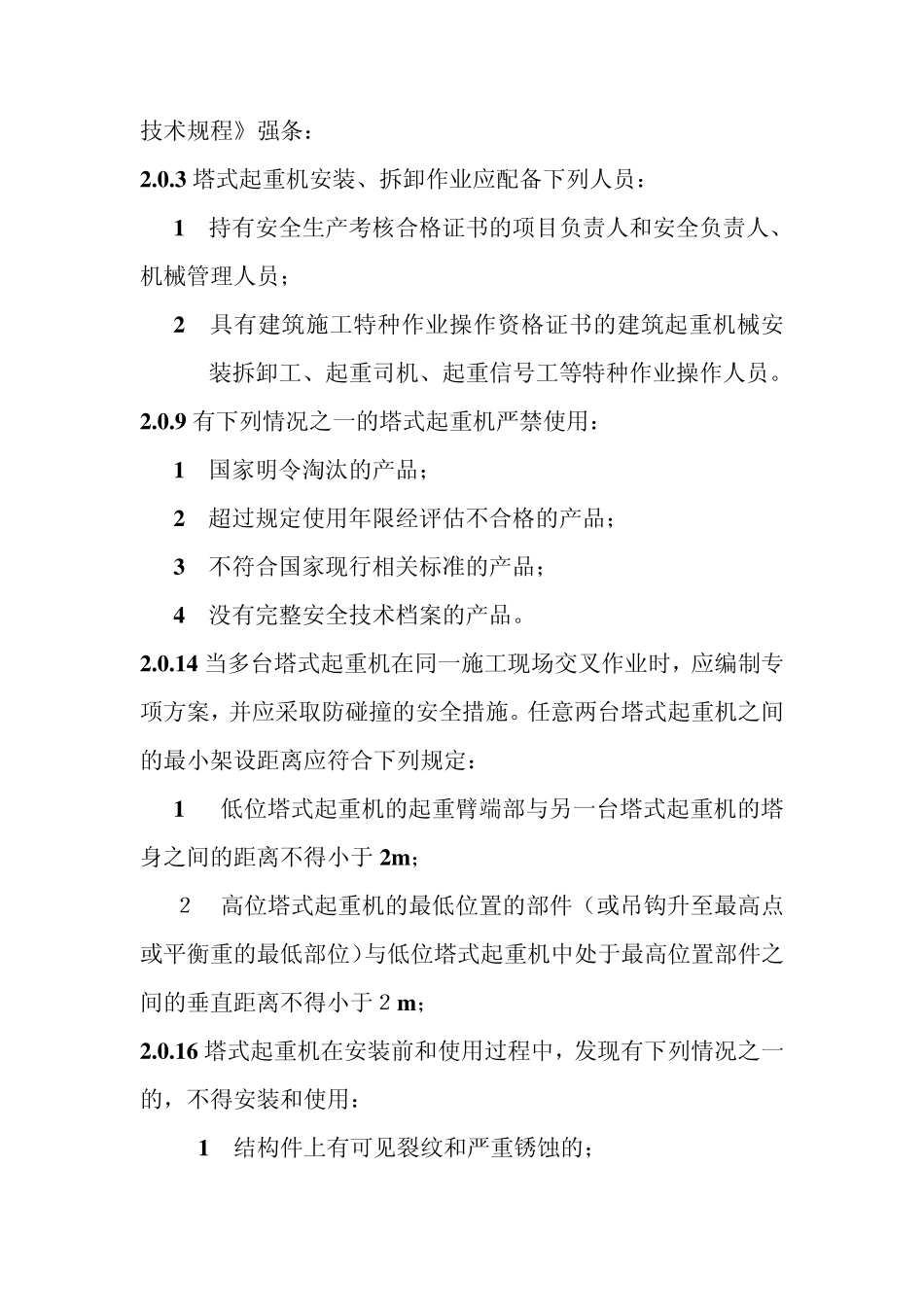 建筑起重机械安全管理_第2页