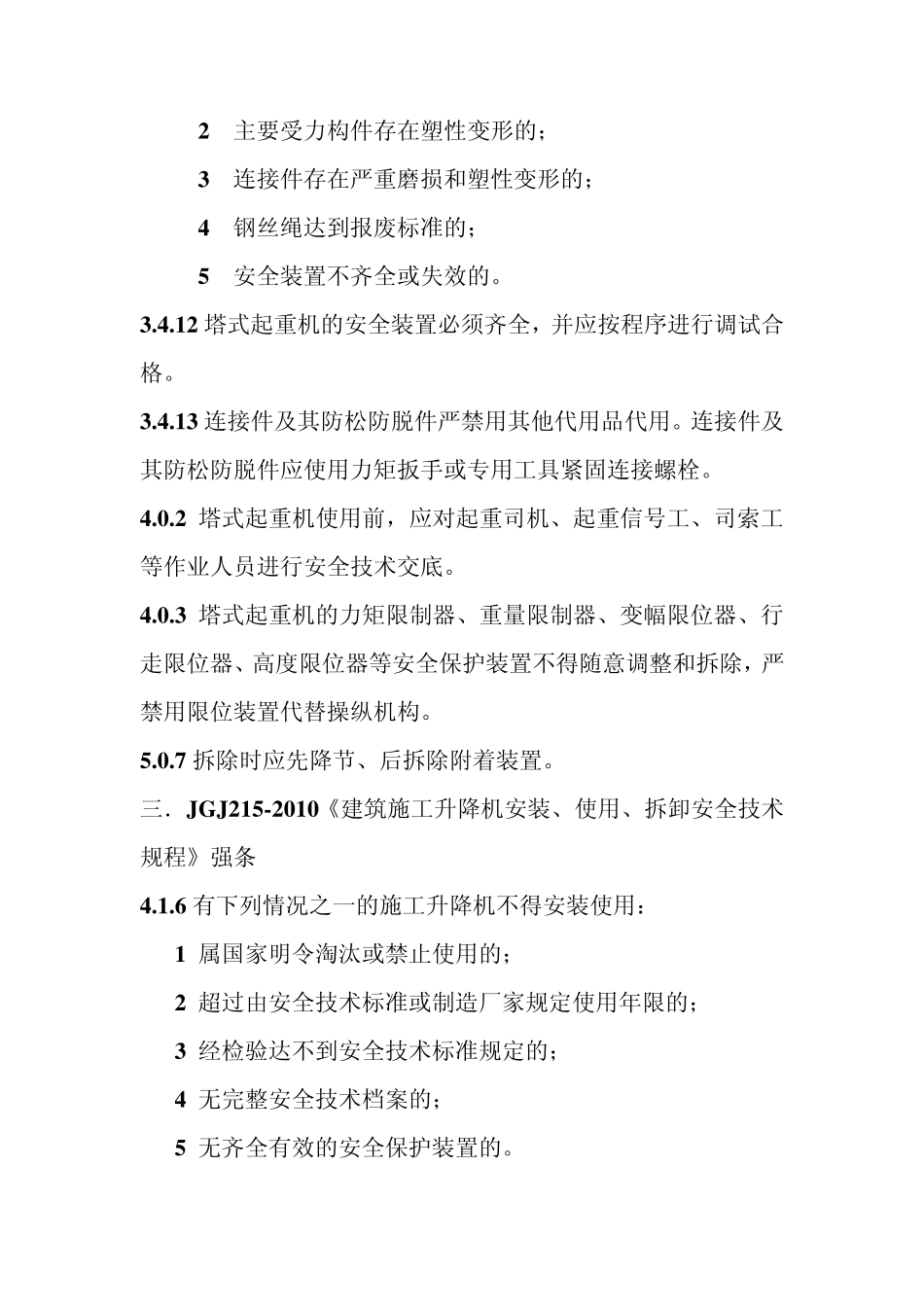 建筑起重机械安全管理_第3页