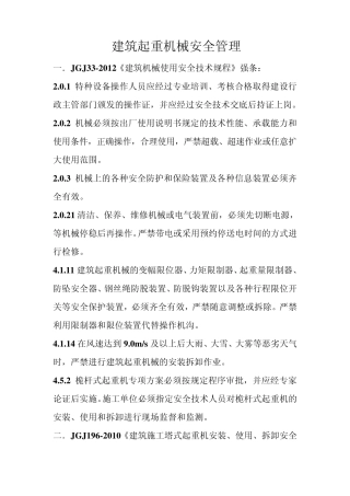建筑起重机械安全管理