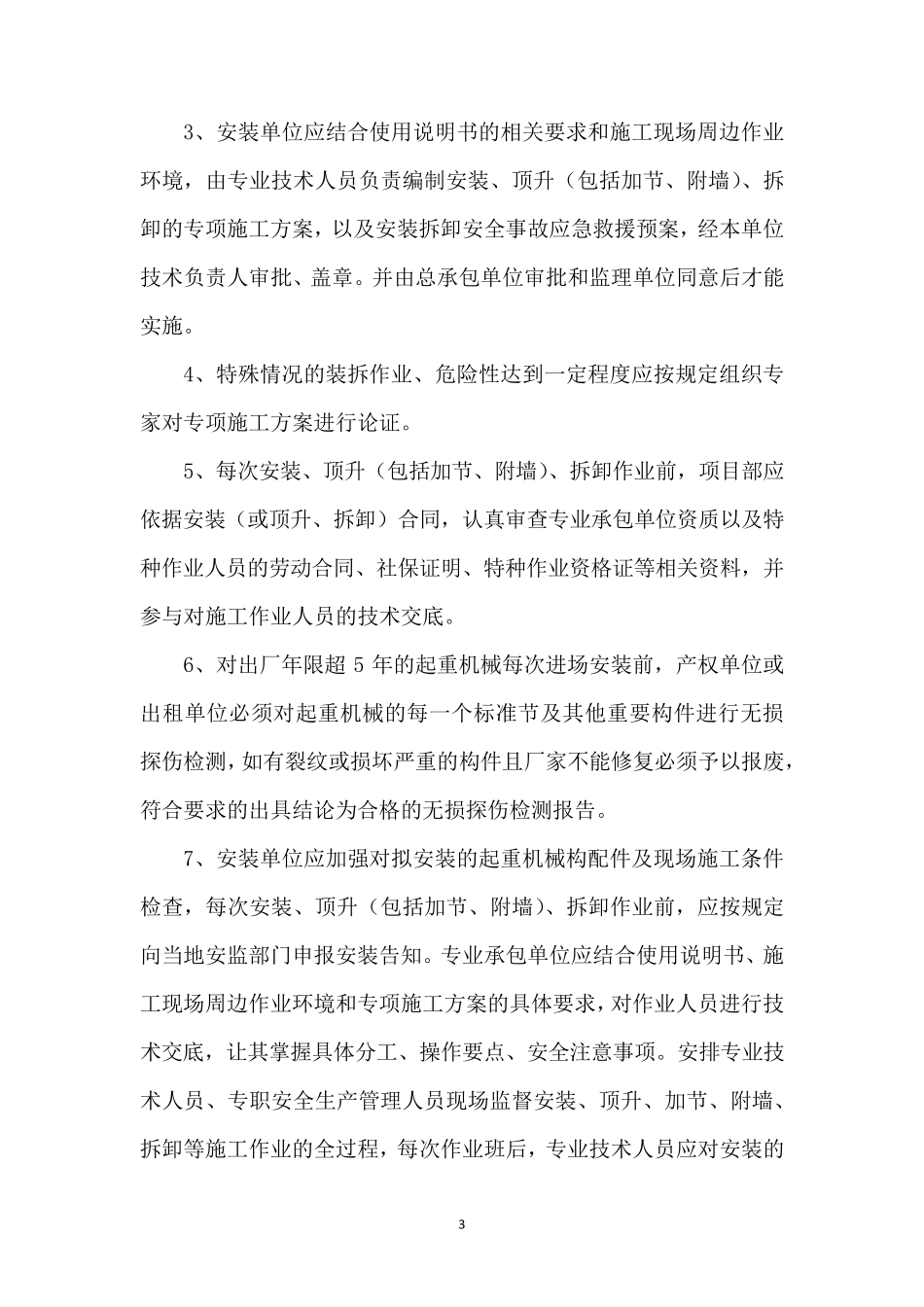建筑起重机械安全管理制度_第3页