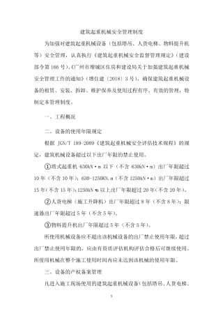 建筑起重机械安全管理制度