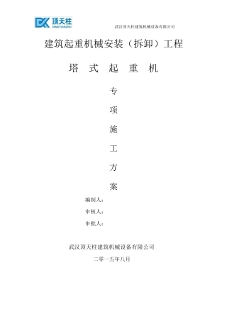 建筑起重机械安装(拆卸)工程专项施工方案塔吊