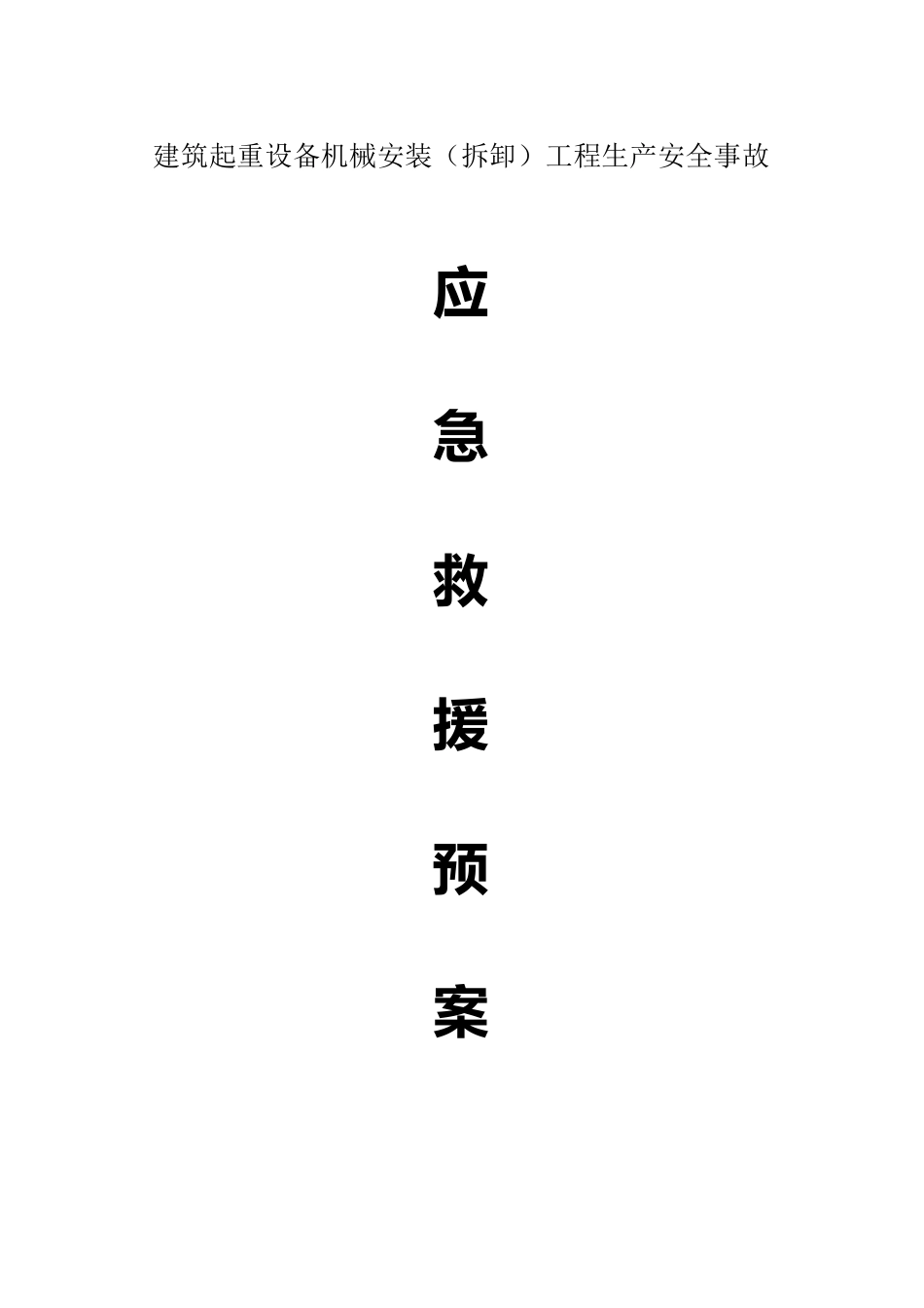 建筑起重机械安装(拆卸)生产安全事故应急救援预案_第2页